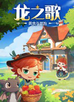 龙之歌美食与冒险中文版 v1.0.092