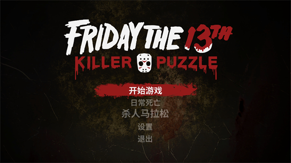 13号星期五杀手谜题PC中文版 (图1)