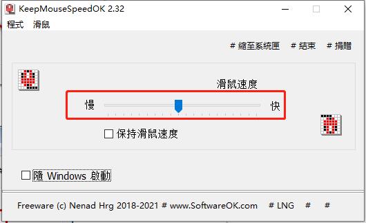 KeepMouseSpeedOK官方版(鼠标速度调节工具) v3.26(图5) KeepMouseSpeedOK官方版(鼠标速度调节工具) v3.26(图5)