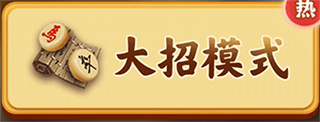 万宁象棋大招版免广告最新版 v1.1.00安卓版(图2) 万宁象棋大招版免广告最新版 v1.1.00安卓版(图2)