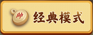 万宁象棋大招版免广告最新版 v1.1.00安卓版(图1) 万宁象棋大招版免广告最新版 v1.1.00安卓版(图1)
