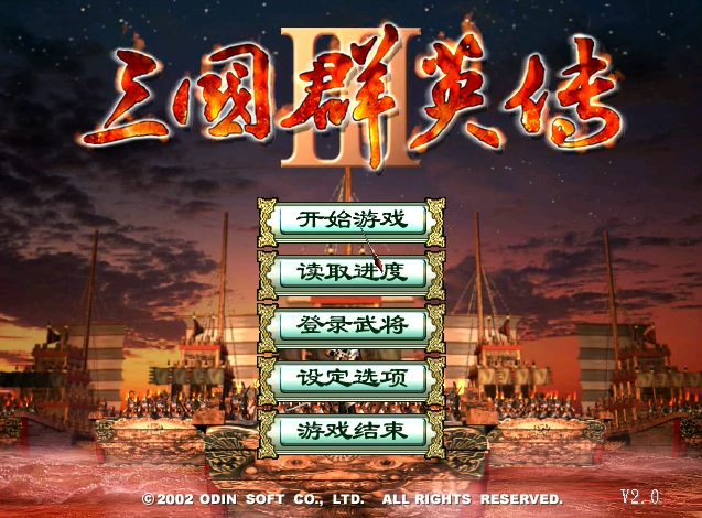 三国群英传3长城增强版 v2.0(图1)