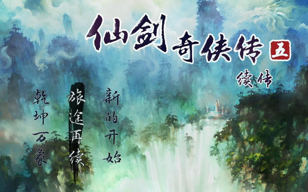 仙剑奇侠传5续传 免安装版(图1)