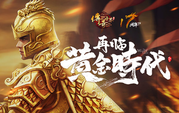 传奇世界电脑版 v2.9.6.6官方版(图1)