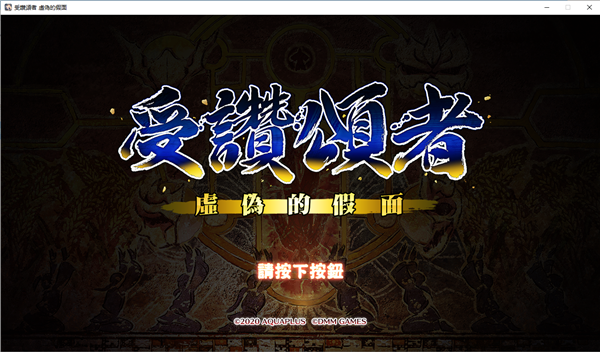 传颂之物虚伪的假面游戏电脑版 (图1)