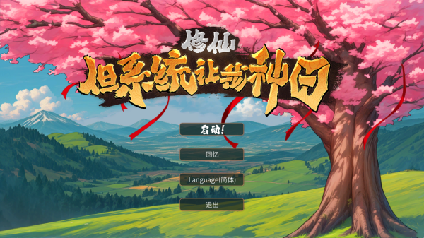 修仙但系统让我种田中文版 (图1)