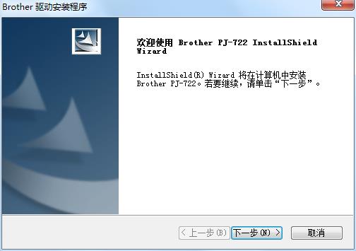 兄弟PJ-722打印机驱动下载