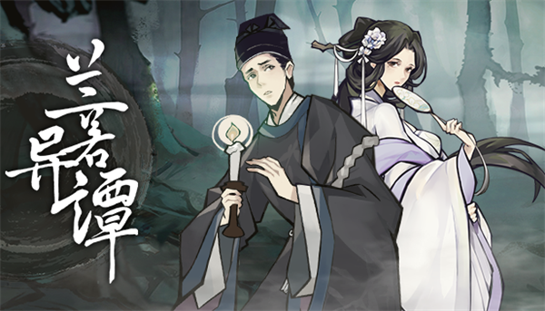 兰若异谭游戏电脑版 v1.6.0131(图1)