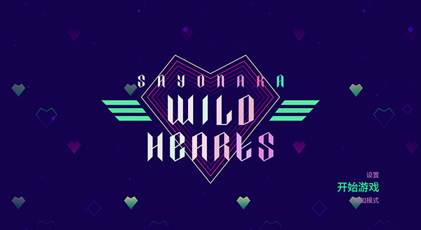再见狂野之心电脑版下载