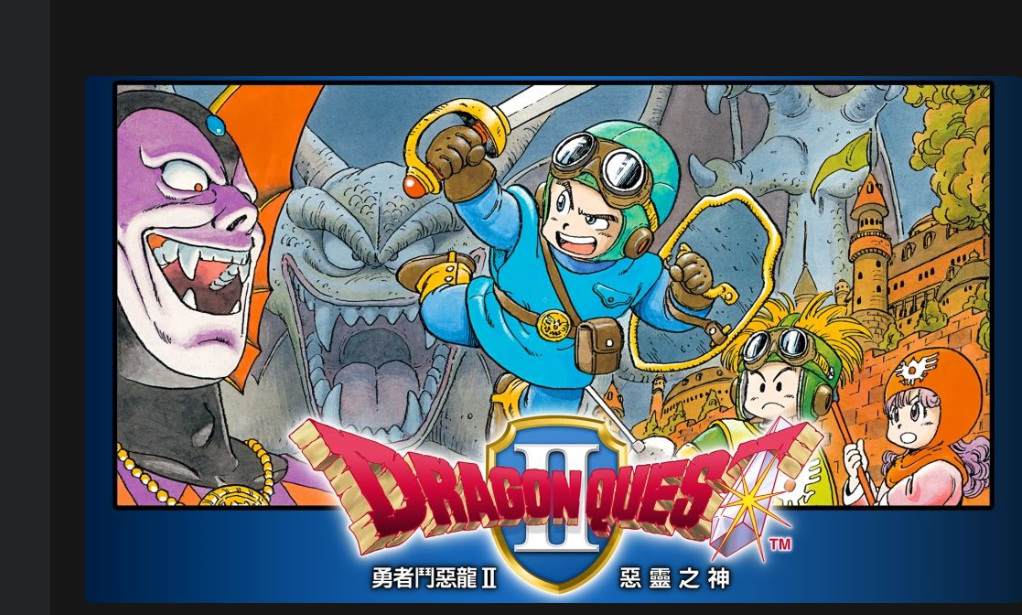 勇者斗恶龙2重制版(模拟器整合版) (图1)