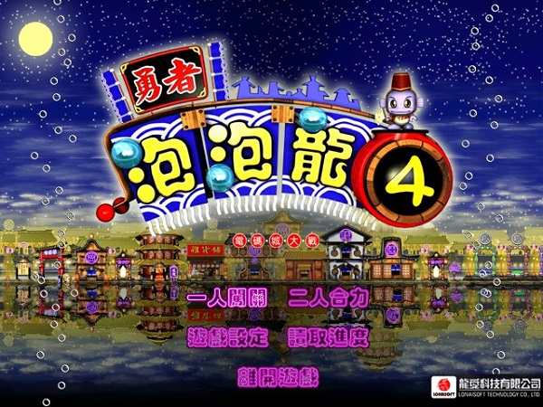 勇者泡泡龙4下载