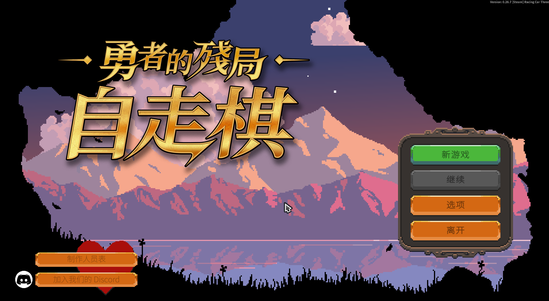 勇者的残局自走棋电脑版 (图1)