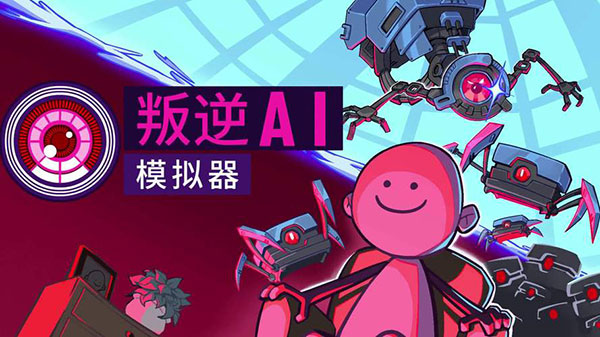 叛逆AI模拟器下载