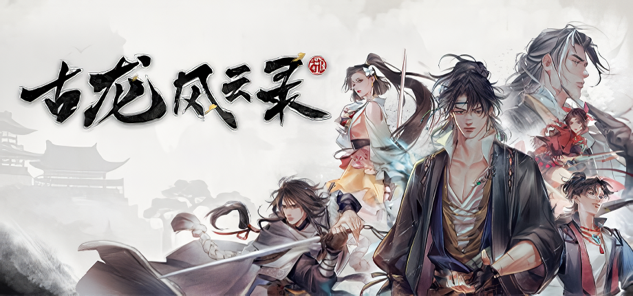 古龙风云录电脑版游戏攻略指南(图1)
