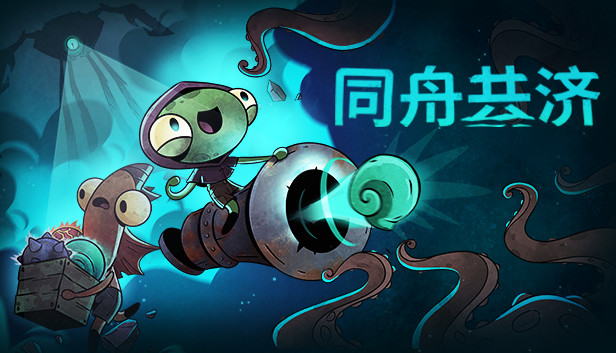 同舟共济(Ship of Fools) v1.5.2(图1)