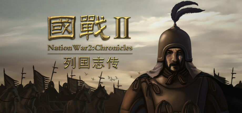 国战2列国志传电脑版 v0.41(图1)