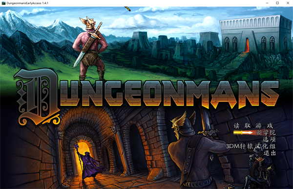 地牢学院(Dungeonmans) v1.4.1免安装版(图1)