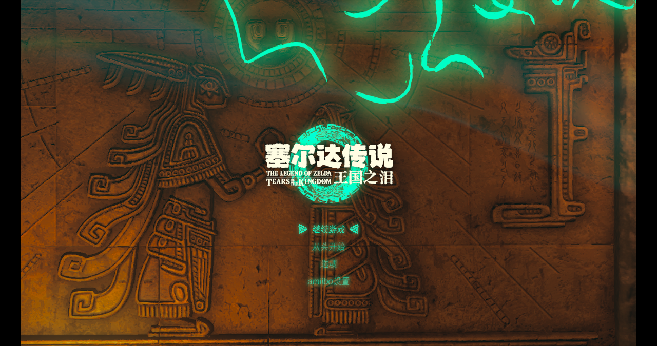 塞尔达传说王国之泪电脑版 v1.2.1(图1)