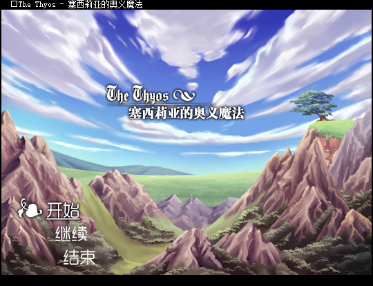 塞西莉亚的奥义魔法中文版 v1.0(图1)