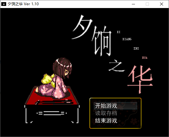 夕饷之华电脑版 v1.10(图1)