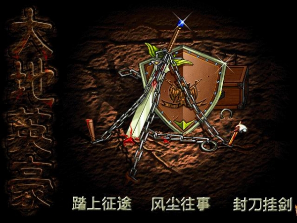 大地英豪中文版 (图1)