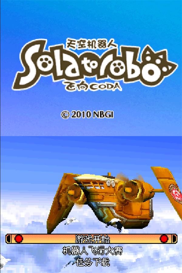 天空机器人NDS模拟器版 (图4)