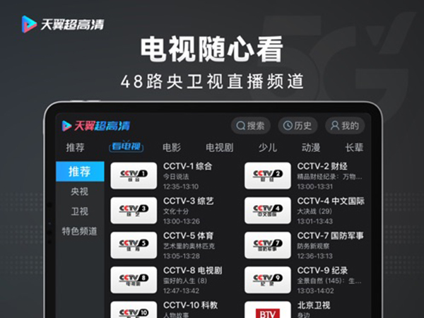 天翼超高清ipad版(图1)