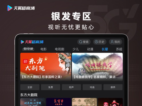 天翼超高清ipad版(图3)