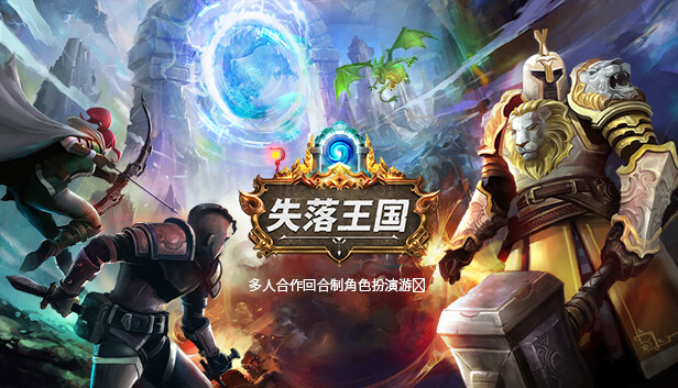 失落王国官方中文版 v1.2.8(图1)