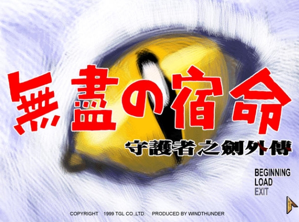 守护者之剑外传无尽的宿命 (图1)