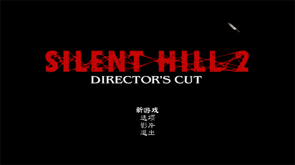 寂静岭2导演剪辑版免安装简体中文绿色版 (图1)