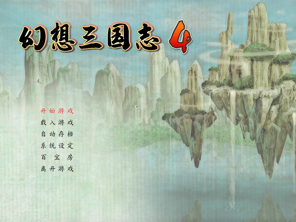 幻想三国志4中文版下载及游戏攻略指南(图1)