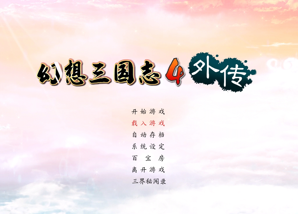 幻想三国志4外传完整攻略，剧情解析与游戏体验指南(图1)