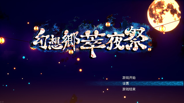 幻想乡萃夜祭游戏中文版 v5561437(图1)