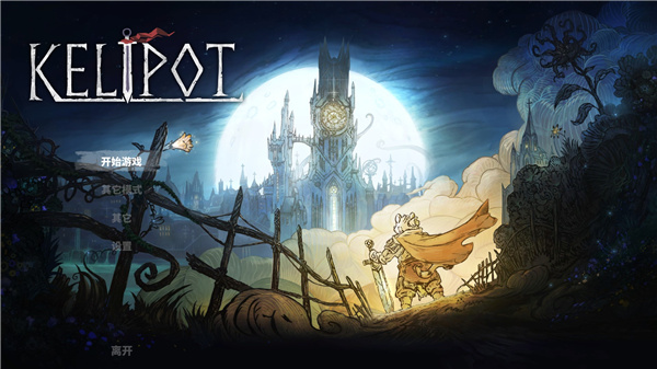 形骸骑士中文版