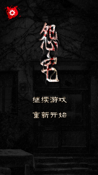 怨宅游戏下载