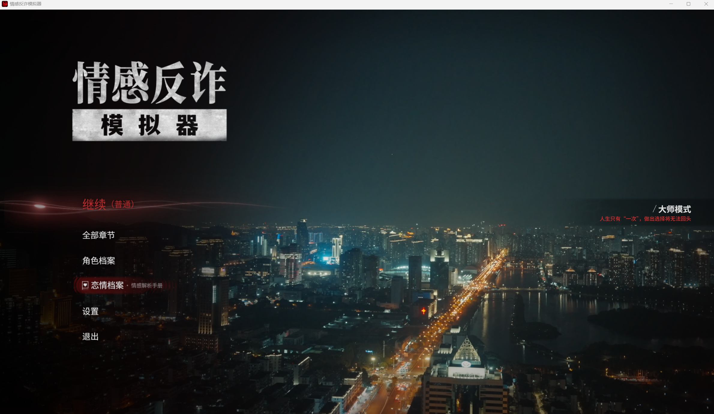 情感反诈模拟器中文版 (图1)