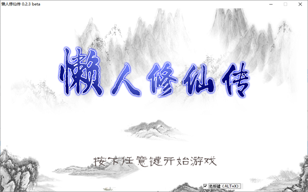 懒人修仙传PC中文版 v0.2.3(图1)