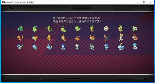 我的世界神奇宝贝宝可梦模组整合包 v3.0(图1)