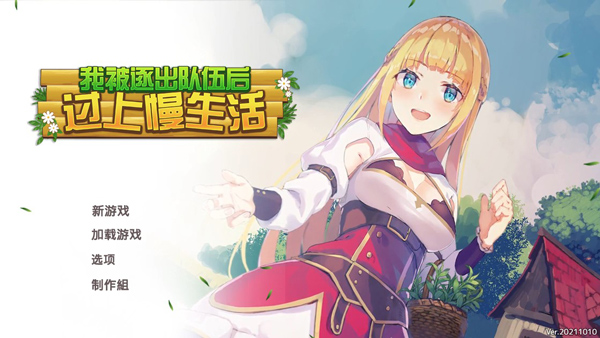 我被逐出队伍后过上慢生活电脑版下载