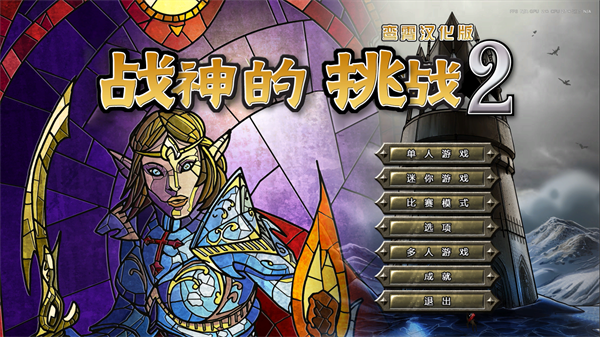 战神的挑战2中文版 免安装版(图1)