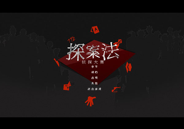 探案法侦探大赛中文版 v2.0免安装版(图1)