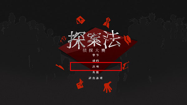 探案法侦探大赛中文版 v2.0免安装版(图4)