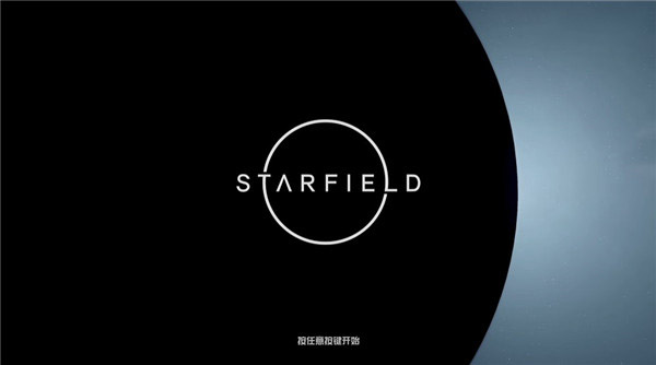 星空(starfield)中文版 v1.15.222.0(图2)