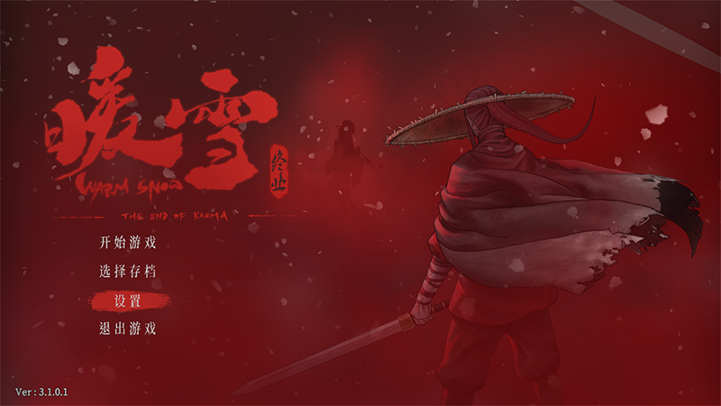 暖雪电脑版 v3.1.0.1(图1)