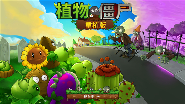 植物大战僵尸重植版1.5.1469更新 僵尸进攻策略全面升级(图1)