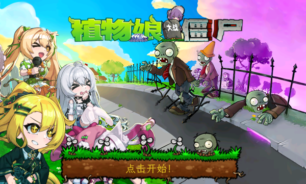 植物娘大战僵尸PC版0.8.7下载安装攻略(图1)