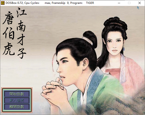 江南才子唐伯虎电脑版 免安装版(图1)