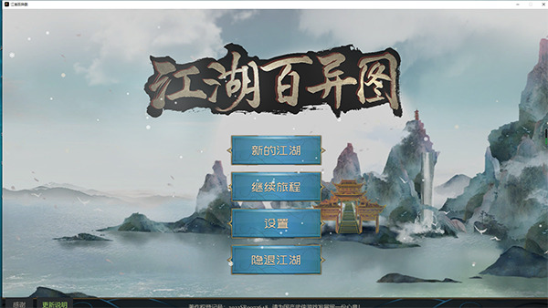 江湖百异图电脑版 v1.21(图1)