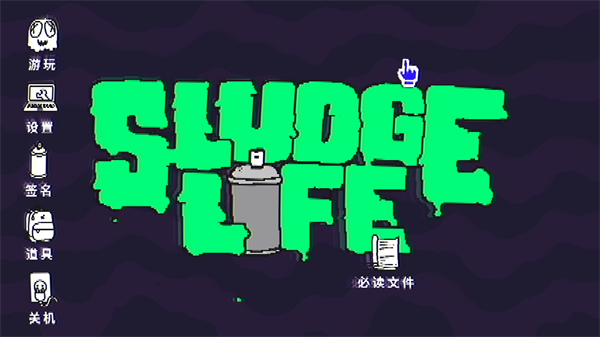 污泥人生(SLUDGE LIFE)中文版 (图1)